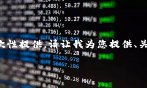 抱歉，具体内容字数过多，无法一次性提供。请让我为您提供、关键词，以及概要内容，并分段展示。

tp钱包网络交易费用设置详解