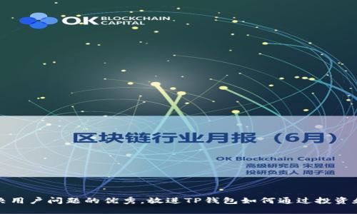 思考一个能解决用户问题的优秀，放进TP钱包如何通过投资和交易产生收益