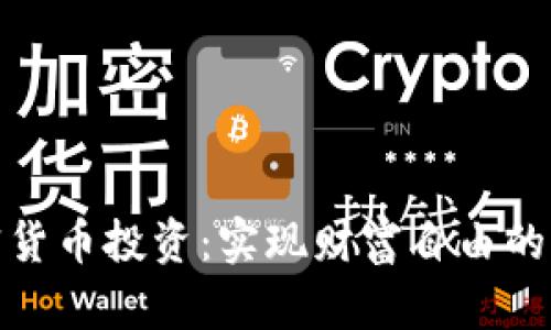 加密货币投资：实现财富自由的路径