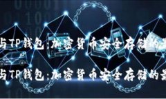 冷钱包与TP钱包：加密货币