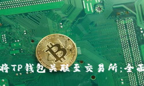 如何将TP钱包关联至交易所：全面指南