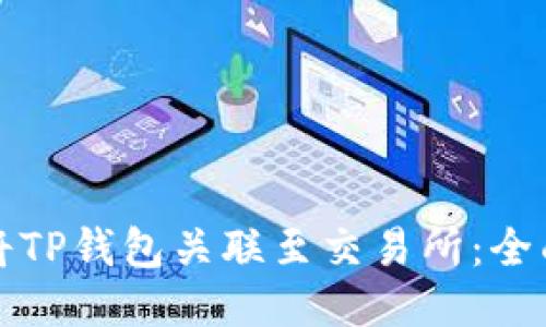 如何将TP钱包关联至交易所：全面指南