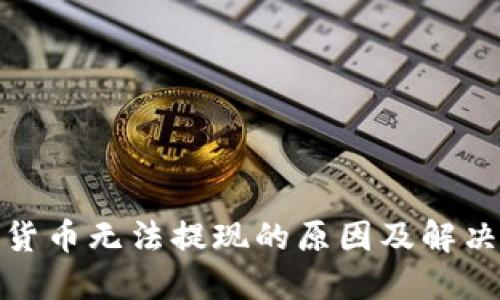 加密货币无法提现的原因及解决方案
