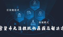 加密货币无法提现的原因