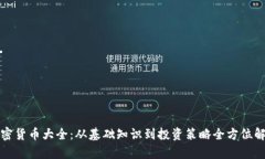 加密货币大全：从基础知