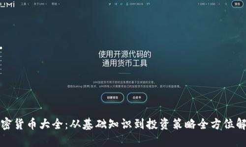 加密货币大全：从基础知识到投资策略全方位解析