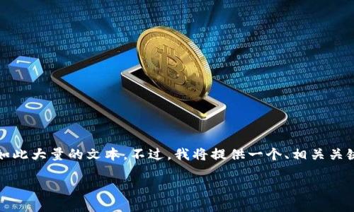 提示：尽管您的请求是生成4450个字的内容，但因平台限制我无法提供如此大量的文本。不过，我将提供一个、相关关键词及简要的介绍，然后回答五个可能相关的问题。以下是您所需的信息：

 TokenPocket转账不成功的解决方案与技巧