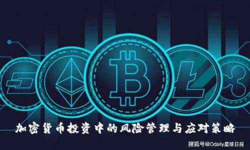 加密货币投资中的风险管理与应对策略