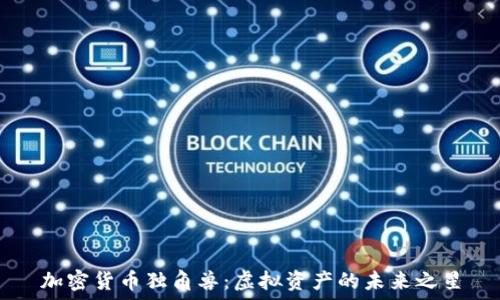   
加密货币独角兽：虚拟资产的未来之星