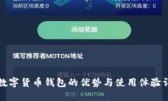 TP数字货币钱包的优势与使