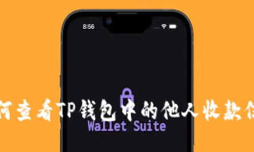 如何查看TP钱包中的他人收款信息