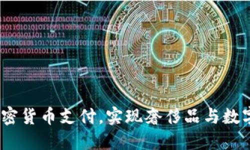 Gucci正式支持加密货币支付，实现奢侈品与数字经济的完美结合