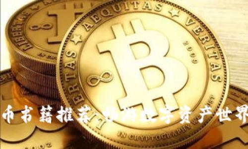 加密货币书籍推荐：畅游数字资产世界的指南