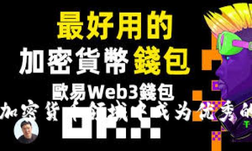 如何在加密货币领域中成为优秀的会议员