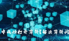 如何在TP钱包中成功打开薄