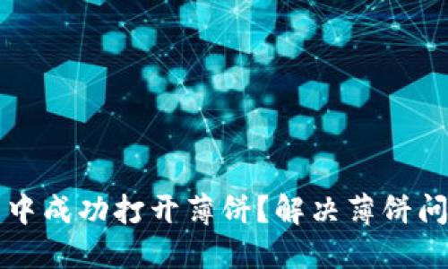 如何在TP钱包中成功打开薄饼？解决薄饼问题的详细指南