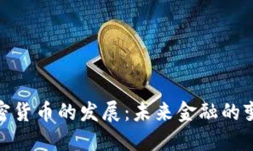 数字加密货币的发展：未来金融的变革之路