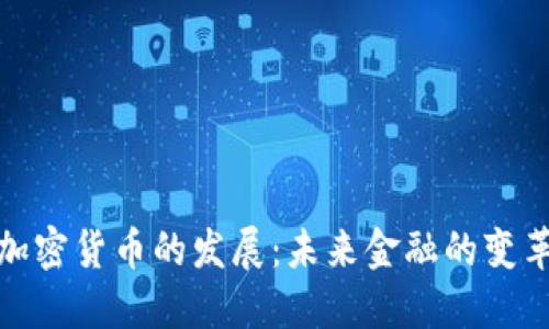 数字加密货币的发展：未来金融的变革之路