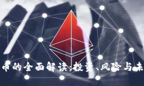 加密货币的全面解读：投资、风险与未来发展