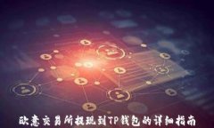 欧意交易所提现到TP钱包的