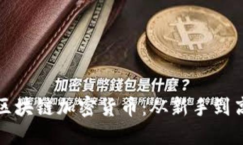 如何安全购买区块链加密货币：从新手到高手的完整指南