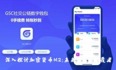 深入探讨加密货币M2：未来