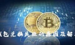 : TP钱包兑换失败的原因及