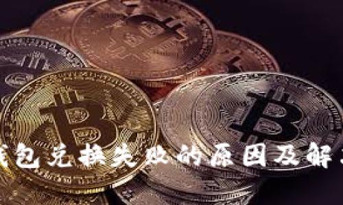 : TP钱包兑换失败的原因及解决方案