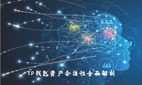 TP钱包资产合法性全面解析