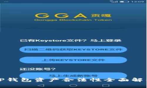 TP钱包资产合法性全面解析