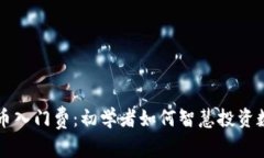 加密货币入门费：初学者