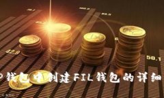 在TP钱包中创建FIL钱包的详
