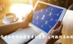 印度加强对加密货币的监