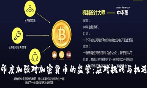 印度加强对加密货币的监管：应对挑战与机遇