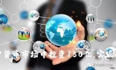 如何在加密货币市场中投