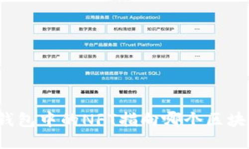 TP钱包中的NFT指向哪个区块链？