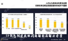 :TP钱包创建失败问题解析