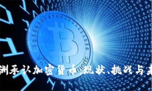 欧洲承认加密货币：现状、挑战与未来