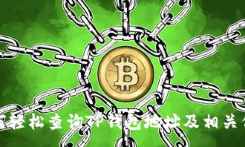 :
如何轻松查询TP钱包地址及相关信息