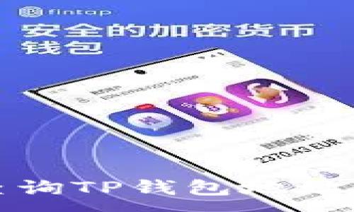 :
如何轻松查询TP钱包地址及相关信息