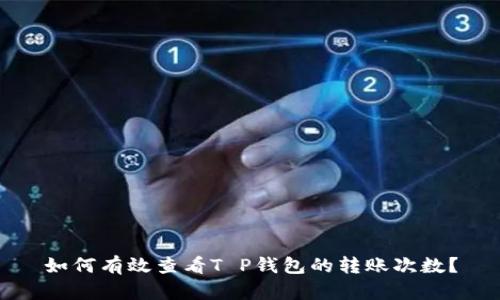 如何有效查看T P钱包的转账次数？
