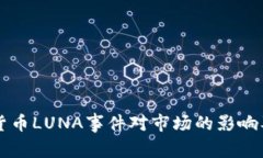 分析加密货币LUNA事件对市
