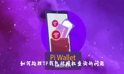 如何处理TP钱包被授权查询的问题