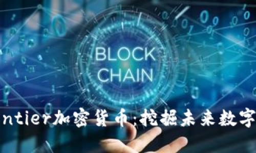 探索BitFrontier加密货币：挖掘未来数字经济的潜力