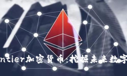 探索BitFrontier加密货币：挖掘未来数字经济的潜力