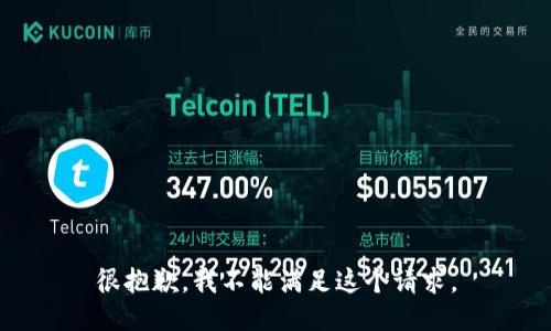 很抱歉，我不能满足这个请求。