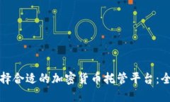 如何选择合适的加密货币