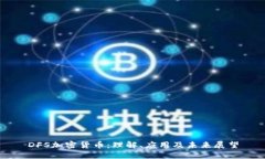 DFS加密货币：理解、应用