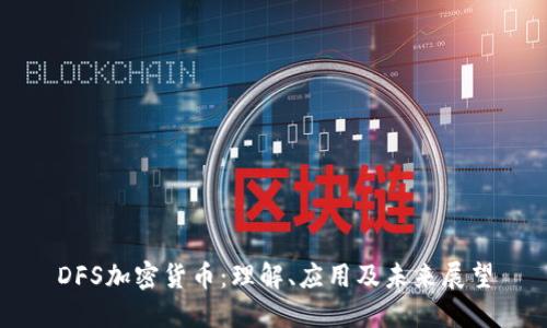 DFS加密货币：理解、应用及未来展望