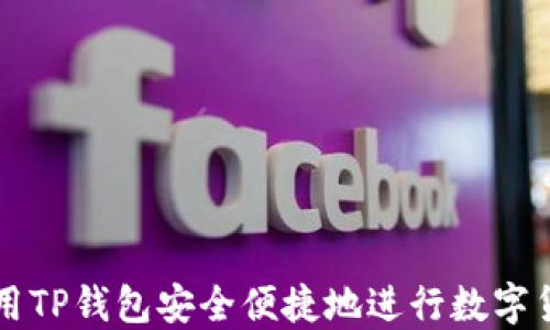 
如何利用TP钱包安全便捷地进行数字货币交易